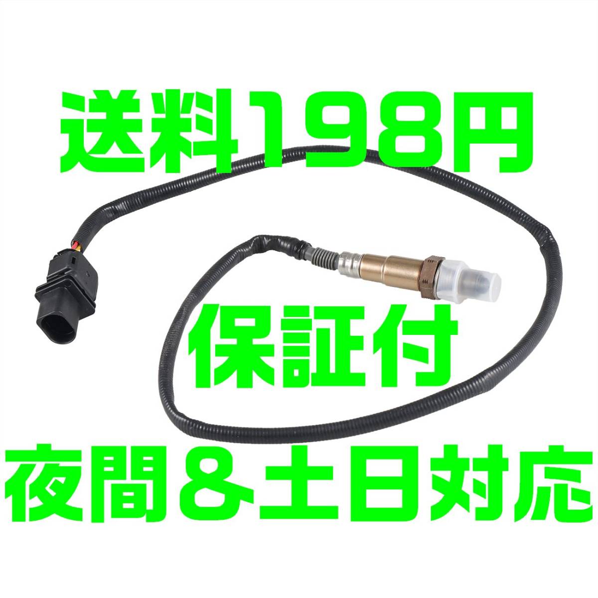 【送料185円 保証付】【夜間&土日対応】空燃比センサー Bosch LSU4.9 LS-17025 0258017025 O2センサー ワイドバンド A/Fセンサー B18拍卖