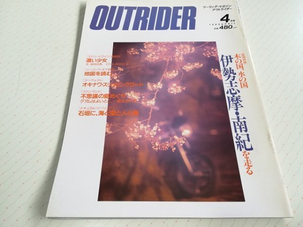 ツーリングマガジン アウトライダー NO.34 1989年4月号 木の国、水の国 伊勢志摩・南紀を走る OUTRIDER拍卖