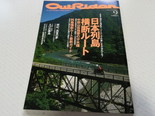 ツーリングマガジン アウトライダー NO.111 1995年9月号 日本列島横断ルート OUTRIDER拍卖