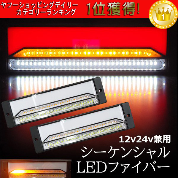 LEDファイバー 薄型 テールランプ【16】 12V 24V 兼用 クリアレンズ 流れるウインカー ブレーキ 左右セット拍卖