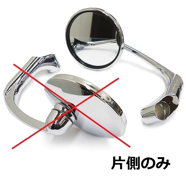 送料無料 バイクミラー 【49 片側のみ】 バレンタイプ クリア 10mm 8mm 多車種対応 メッキシルバー(右もしくは左)/拍卖