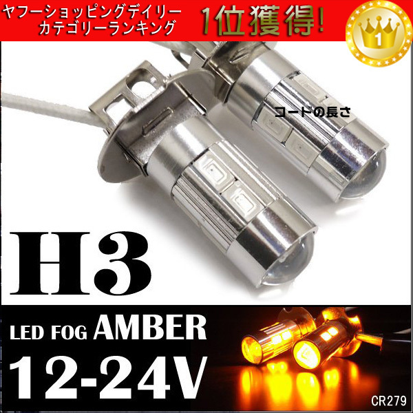 送料無料 H3 LED フォグランプ アンバー 2個 無極性 279 プロジェクターレンズ搭載 12/24v 兼用 ショートバルブ拍卖