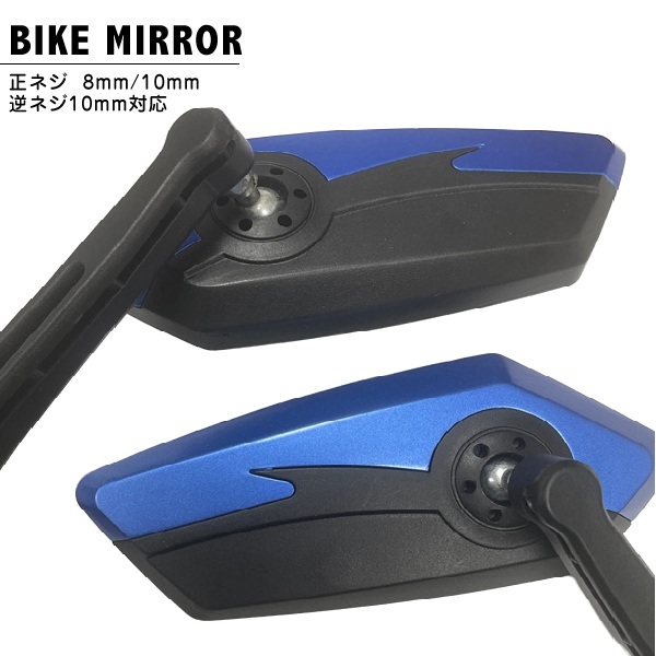 訳あり バイクミラー R青 左右セット ローフォルム汎用 正8mm 10mm 逆10mm レターパック/拍卖
