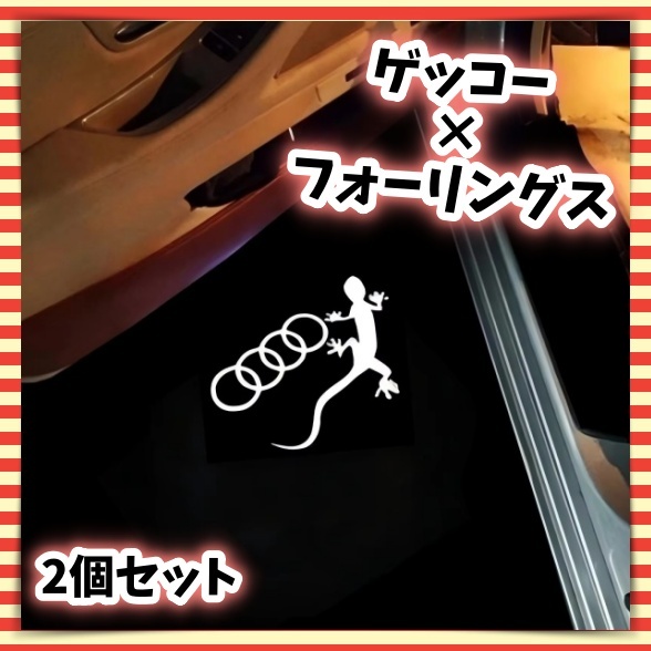 2個 Audi アウディ カーテシ ドアランプ ウェルカムライト ゲッコー フォーリング 4連 トカゲ ヤモリ LED ロゴ投影 プロジェクター拍卖