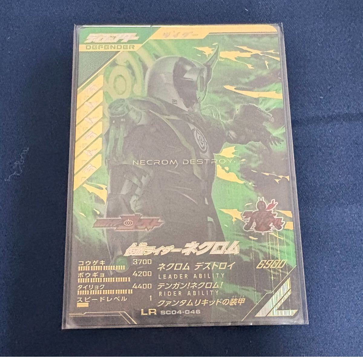 【即決可能】仮面ライダー ガンバレジェンズ ネクロムSC04-046拍卖