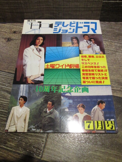 ◆絶版 テレビジョンドラマ 昭和62年 特集 土曜ワイド劇場 江戸川乱歩の明智小五郎シリーズ 天知茂 拍卖
