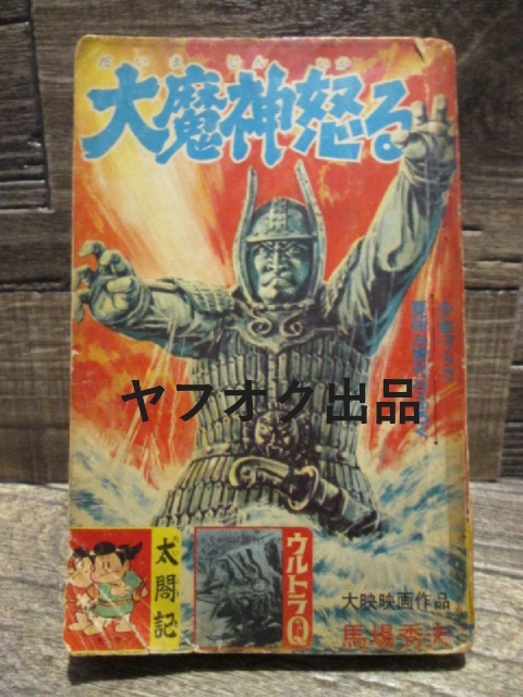 ◆絶版 昭和41年 少年ブック夏休み増刊号付録 大魔神怒る 馬場秀夫 ウルトラQ 森ひろし 太閤記 森田拳次 拍卖