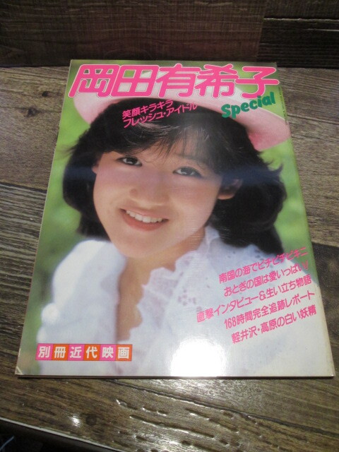 ◆絶版 昭和59年 別冊近代映画増刊 岡田有希子 Special 特集号 拍卖