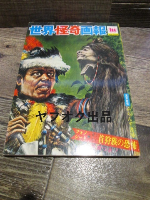 ◆絶版 昭和42年 美品 ふらんす書房 世界怪奇画報 フォノシート、懸賞ハガキ、補充カード付 前村教綱 他拍卖