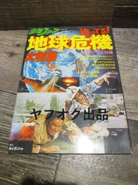 ◆絶版 ケイブンシャ 少年ファン vol.4 地球危機大特集 昭和50年 美品 拍卖