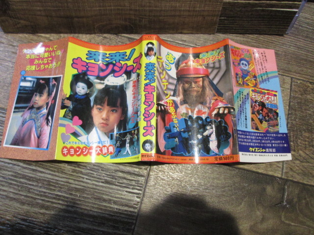 ◆ケイブンシャ大百科別冊 来来!キョンシーズ キョンシー大辞典 昭和63年初版  拍卖