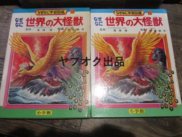 ◆絶版 小学館 なぜなに学習図鑑18 世界の大怪獣 函付 前村教綱 南村喬之 石原豪人 他拍卖
