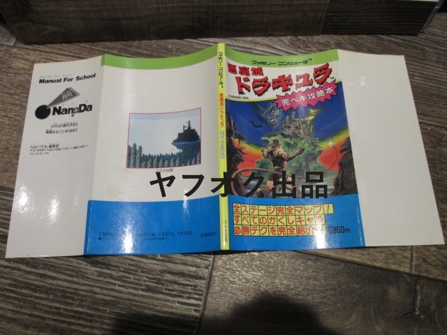 ◆コスカ出版 ファミリーコンピュータ 悪魔城ドラキュラ 完ペキ略本 全ステージ完全マップ 拍卖