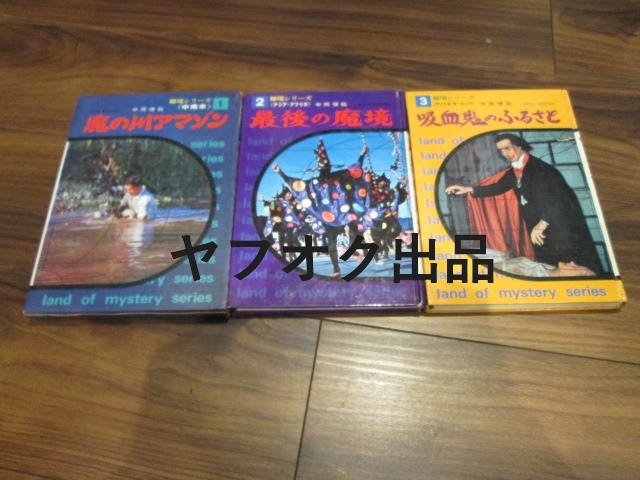 ◆絶版 秋田書店 秘境シリーズ 全3巻セット 中岡俊哉 魔の川アマゾン 最後の魔境 吸血鬼のふるさと拍卖