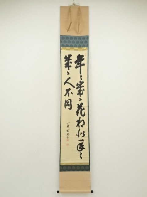 ys7485983; 妙心寺 大珠院 盛永宗興筆 「年々歳々花相似 年々歳々人不同」二行書 肉筆紙本掛軸(共箱)【道】拍卖