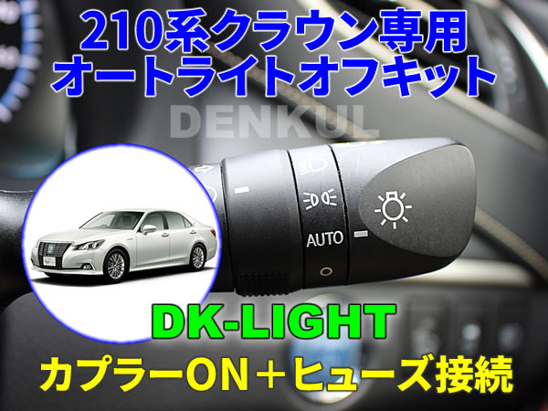 210系クラウン/クラウンアスリート専用オートライトオフキット【DK-LIGHT】 自動消灯 オートカット DENKUL デンクル拍卖
