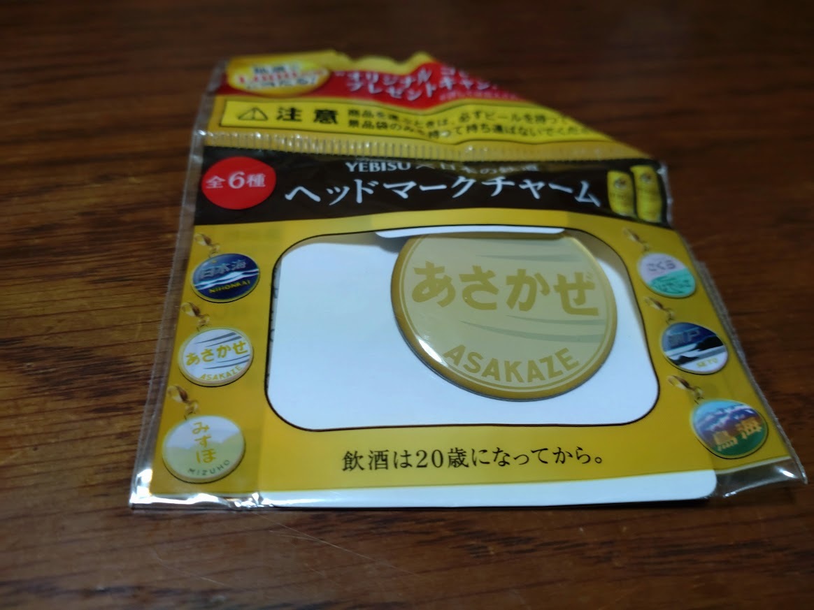 エビスビール X 日本の鉄道 ヘッドマークチャーム●あさかぜ拍卖