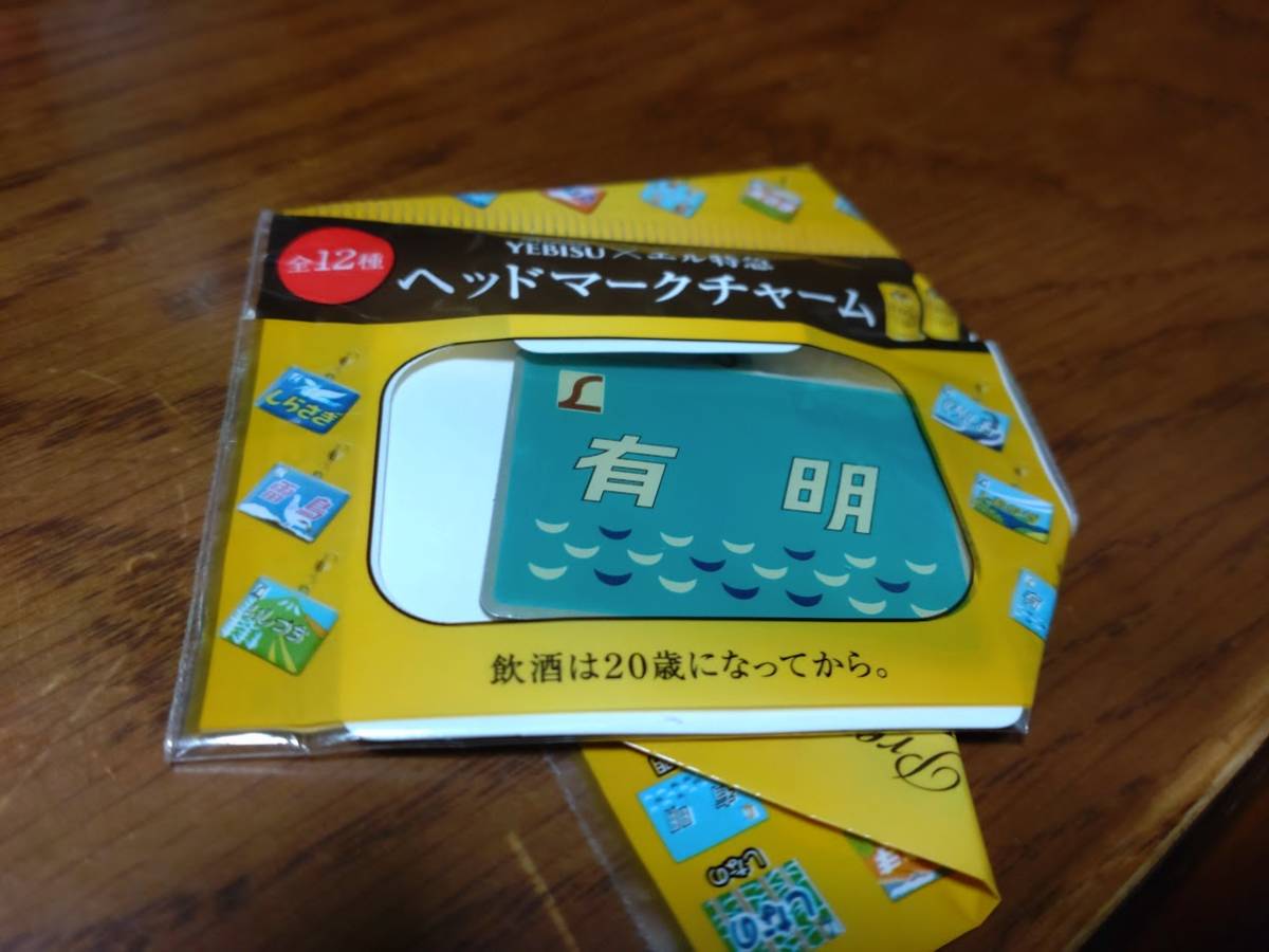エビス X エル特急 ヘッドマークチャーム●有明拍卖