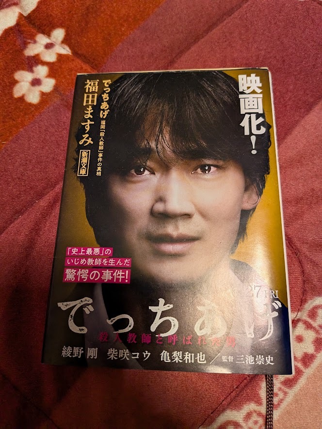 でっちあげ 綾野剛カバー 福岡「殺人教師」事件の真相 (新潮文庫) 福田ますみ/著拍卖