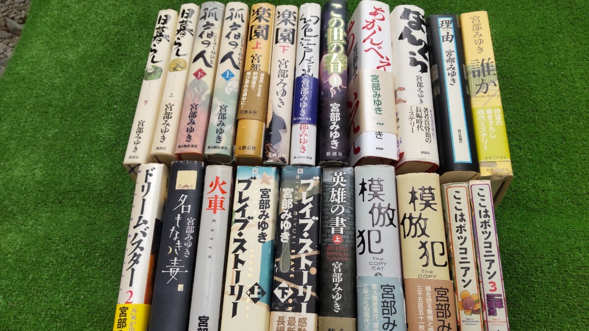 宮部みゆき 単行本等拍卖
