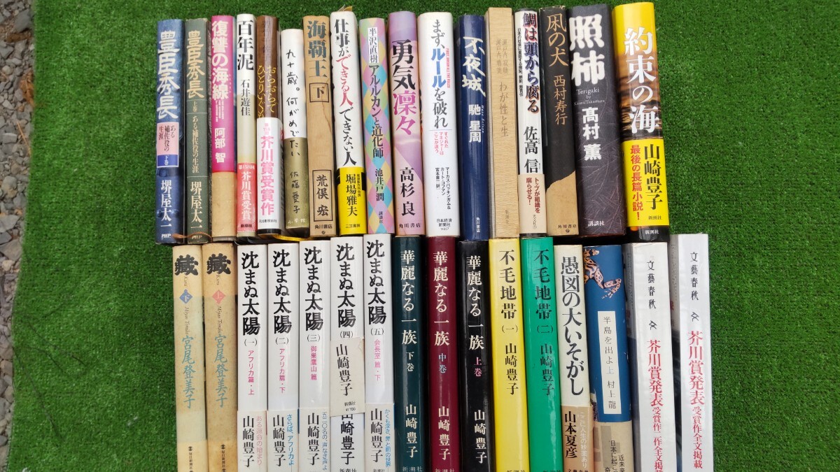 山崎豊子他 小説 単行本拍卖