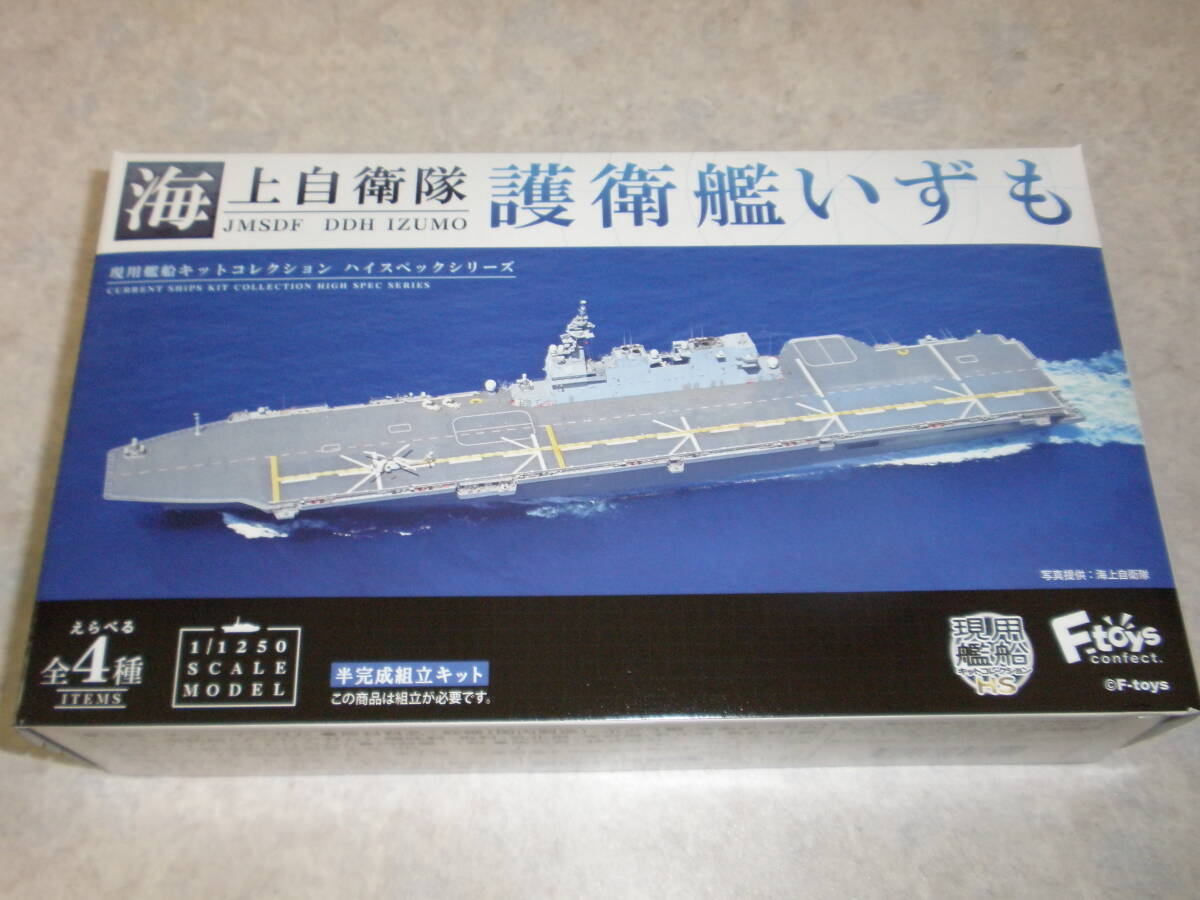 現用艦船キットコレクション 海上自衛隊 護衛艦いずも 1-B いずも 洋上Ver. 即決拍卖
