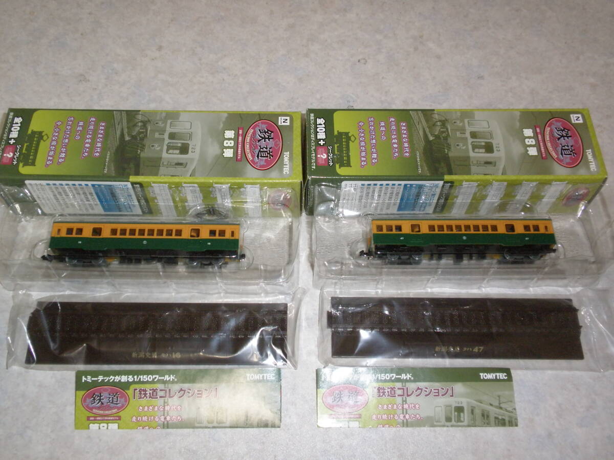 ★鉄道コレクション第8弾 新潟交通 2種セット モハ16+クハ47 即決拍卖