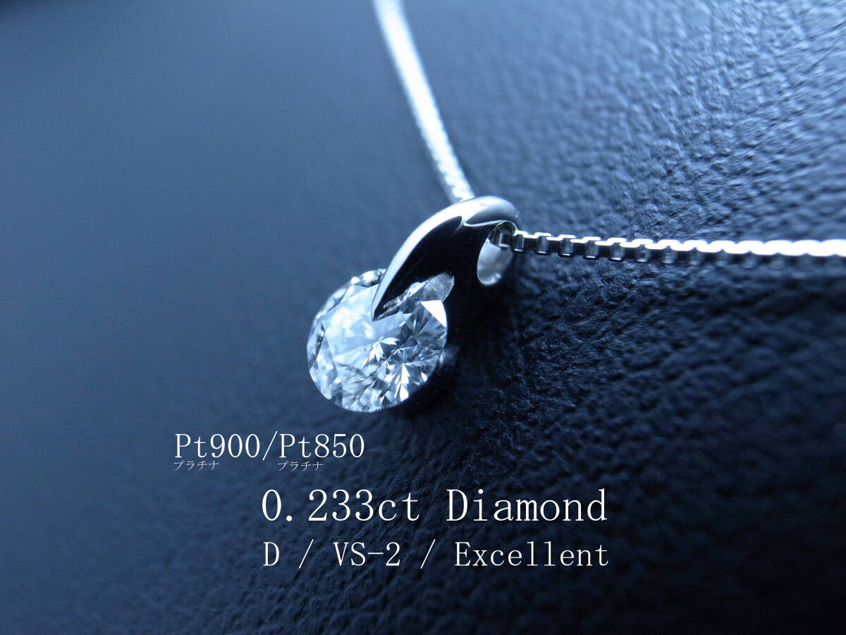 1円『希少 最高最上級Dカラー クラリティVS-2 カットExcellent』大粒天然ダイヤ D/VS2/EX 鑑定書付 Pt900 ダイヤモンド 一点留 高騰!!!拍卖