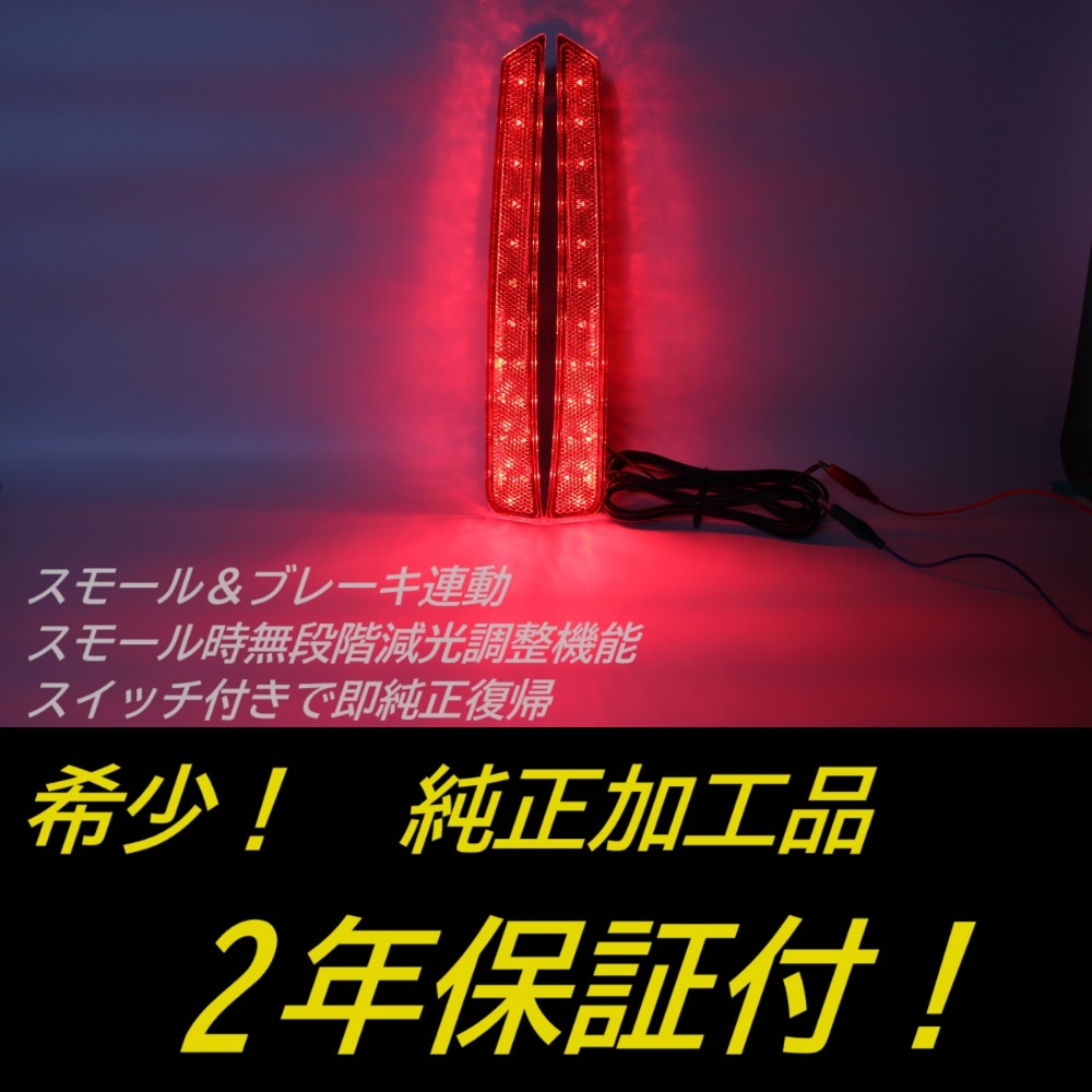 ひからせ屋 【2年保証付】 40系 ヴェルファイア 純正加工LEDリフレクター 【減光調整機能】【スイッチ付で純正復帰】 40ヴェルファイア拍卖
