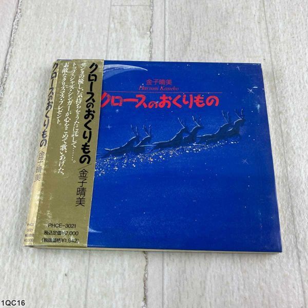 1QC16 CD / クローズのおくりもの / 金子晴美 / PHILIPS拍卖