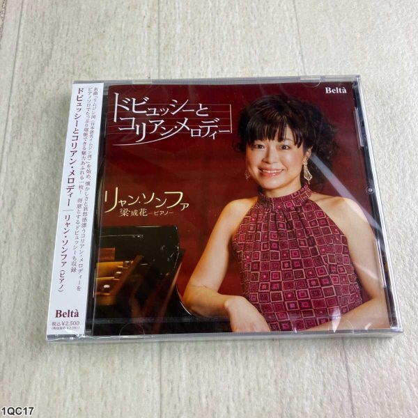 1QC17 未開封 CD / ドビュッシーとコリアン・メロディー / リャン・ソファ / Belta拍卖