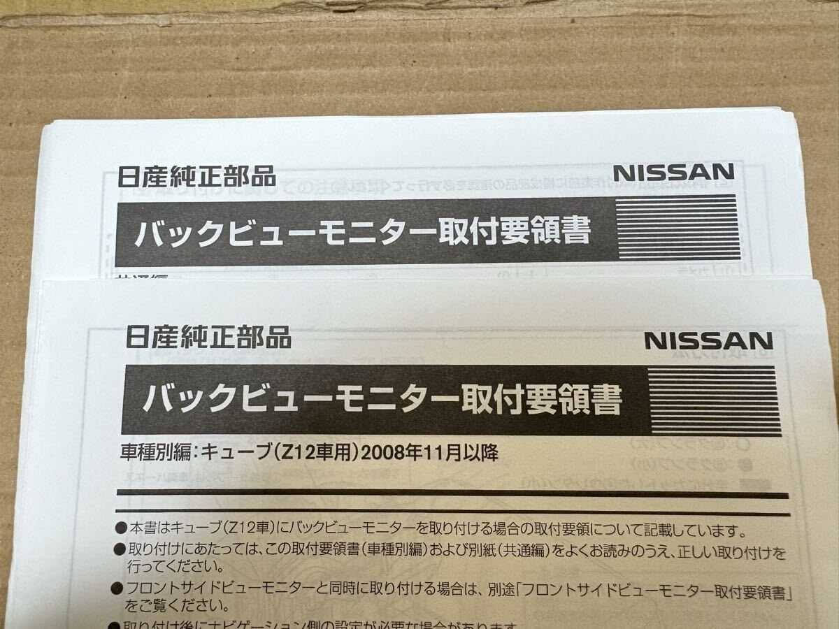 バックビューモニター取付要領書 車種別編:キューブ(Z12車用)2008年11月以降 取説 送料無料拍卖