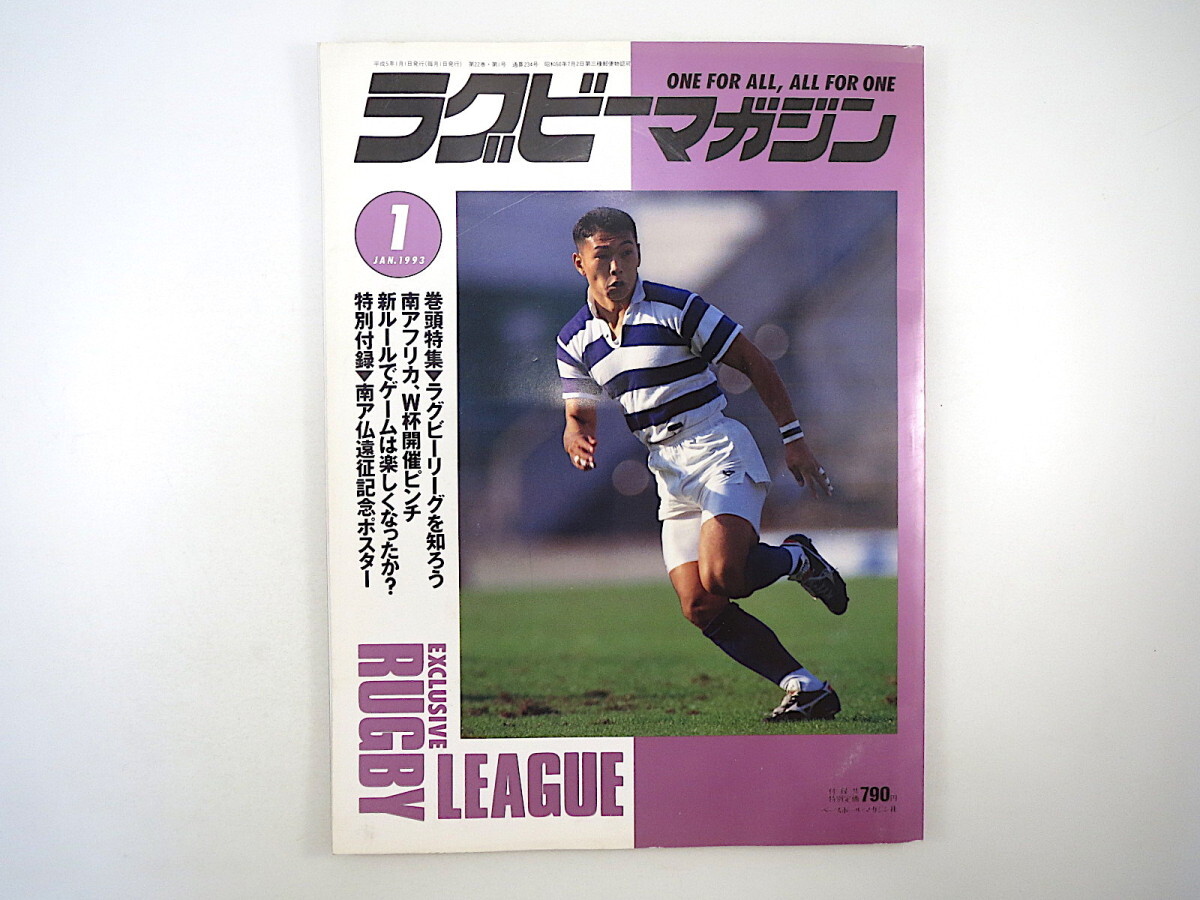 ラグビーマガジン 1993年1月号/付録あり 南アフリカ ルポ◎東京ガス 函館大有斗 男鹿工 大内寛文 坂田好弘 インタビュー◎慎昌奎拍卖
