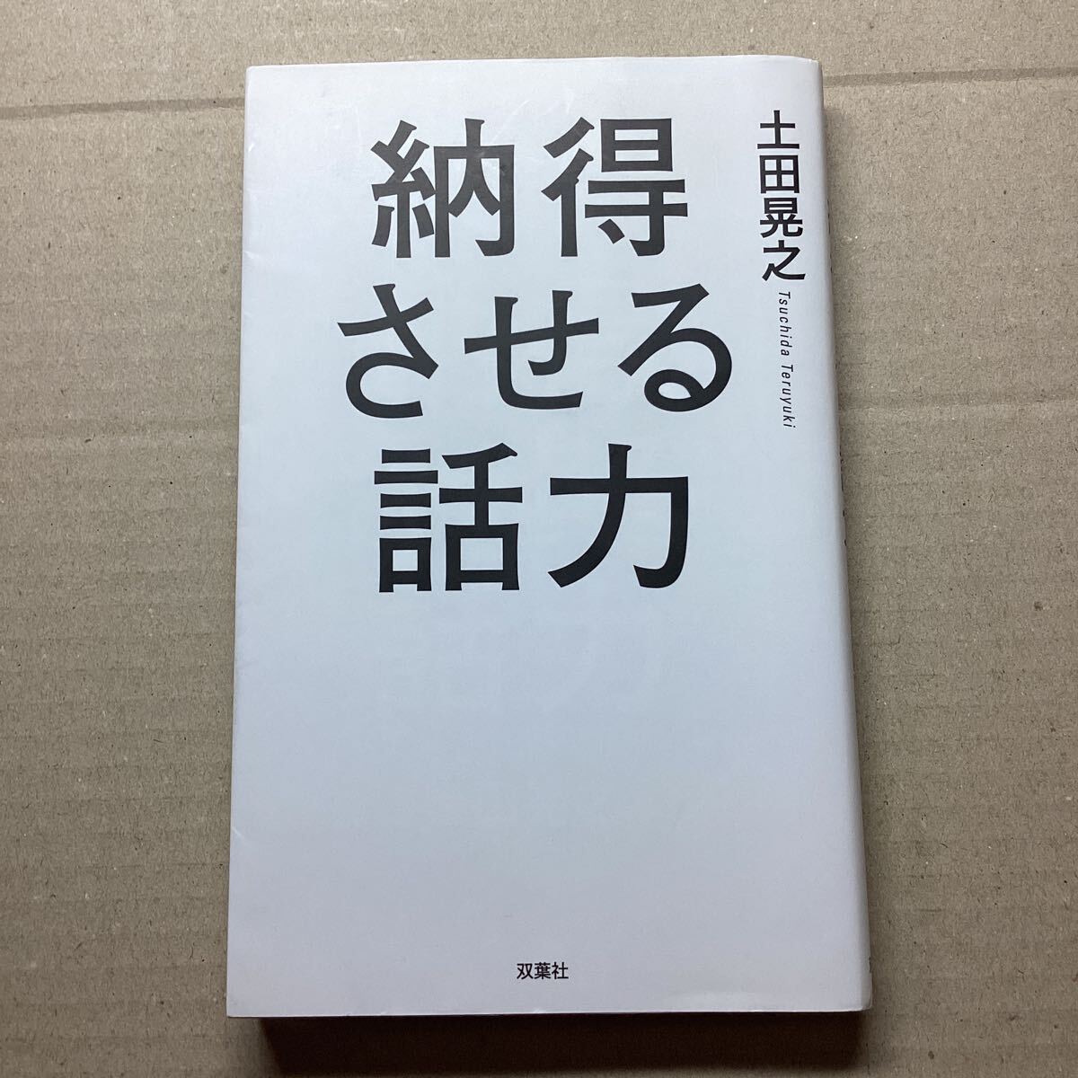 送料無料 中古美品 納得させる話力 土田晃之/著  単行本拍卖