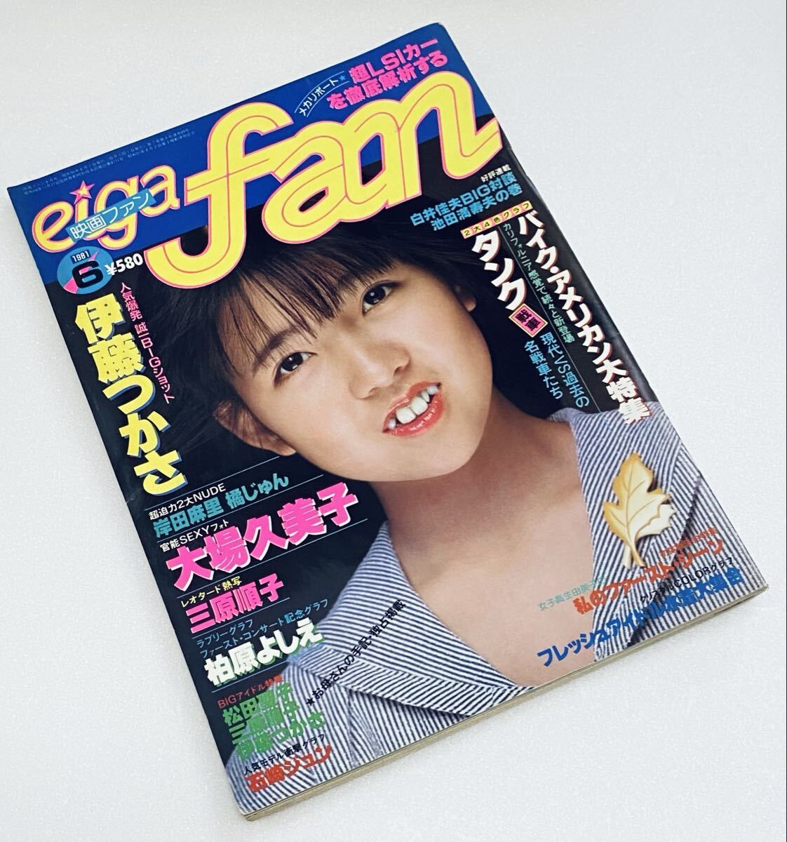 映画ファン eigafan 昭和56年 1981年6月 柏原よしえ 三原順子 松田聖子 伊藤つかさ 大場久美子 松本伊代 b拍卖