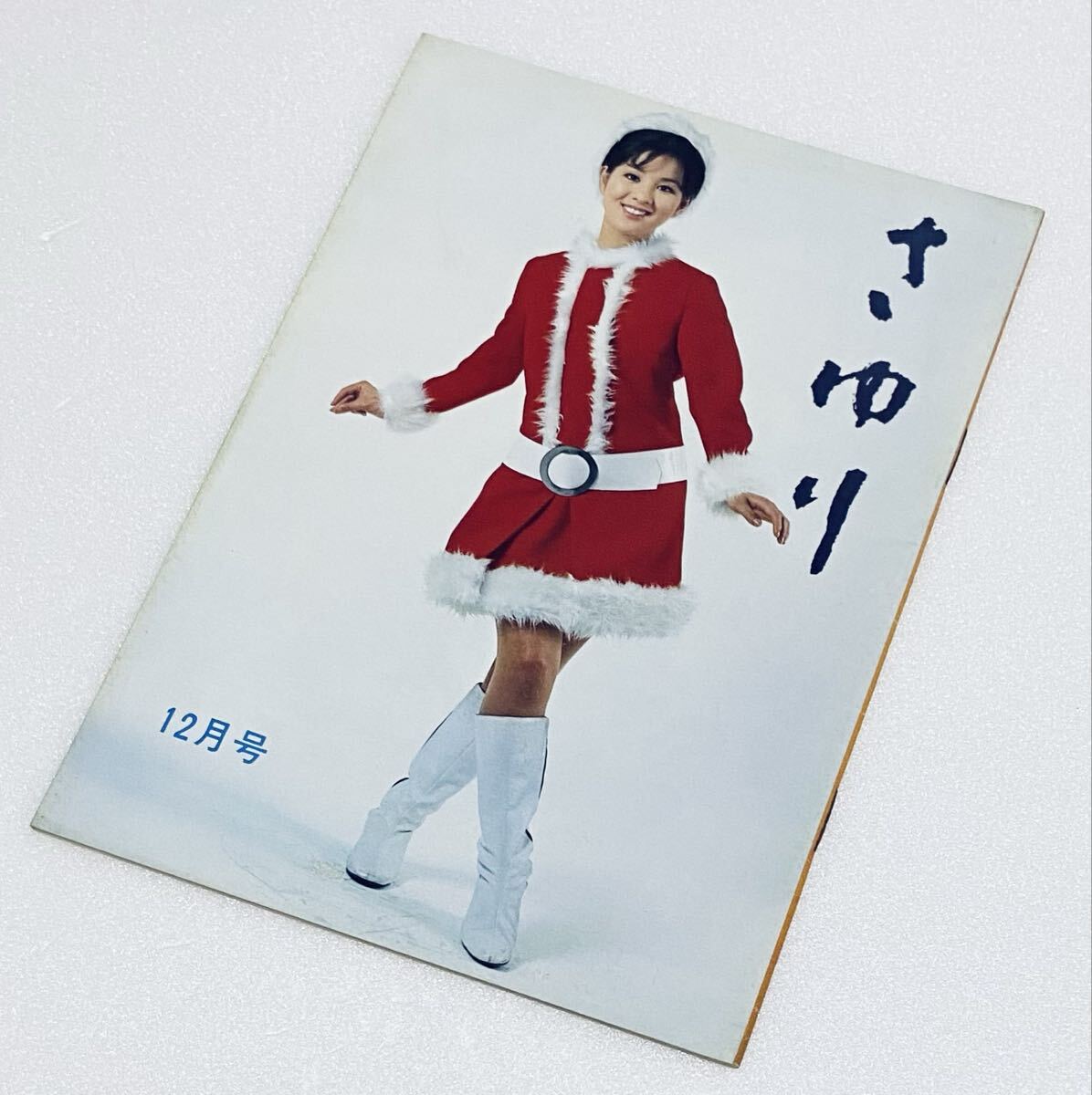 レア 非売品 吉永小百合 ファンクラブ 会誌 さゆり 44号 昭和45 1970年12月号 当時物/希少誌/アイドルFC会報/サユリスト d拍卖