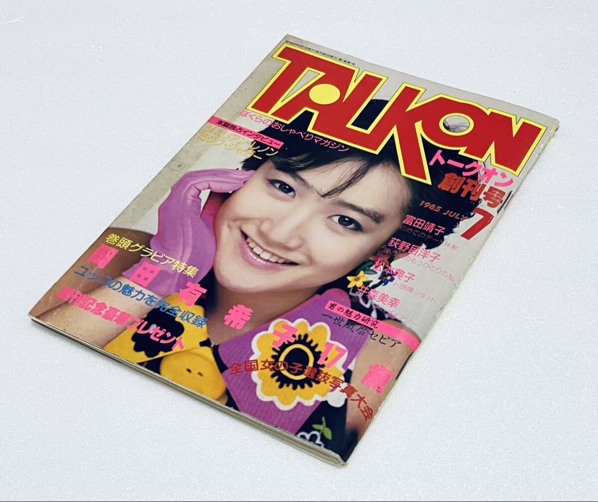 TALKON トークオン 創刊号 1985年7月号 岡田有希子特集 ピンナップ付 荻野目洋子 松本典子 斉藤由貴 本田美奈子 浅香唯 シーズ 昭和60年h拍卖