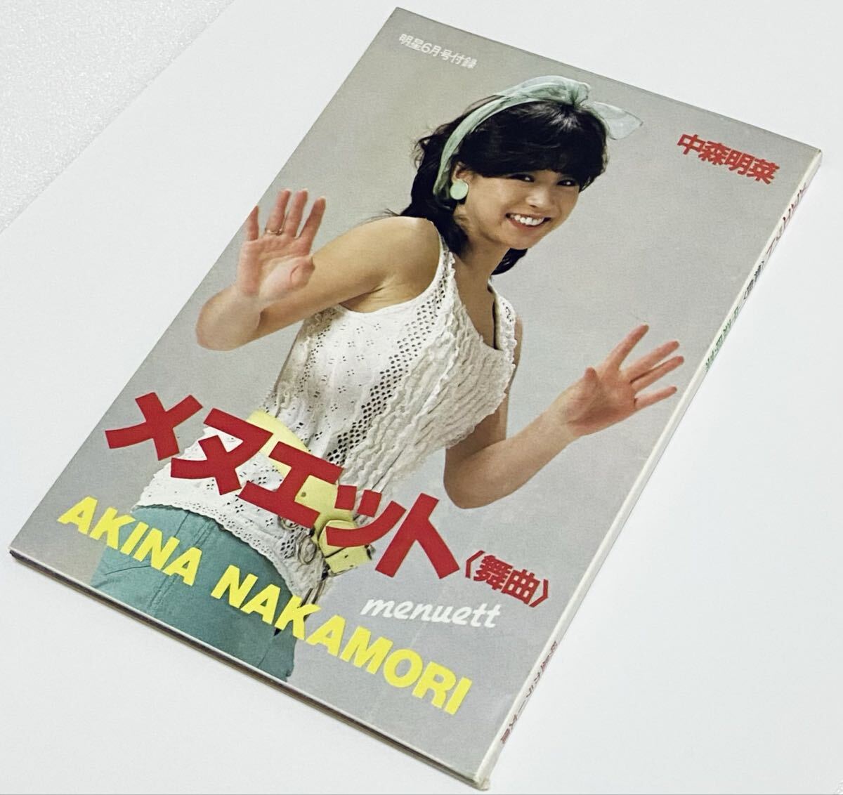 中森明菜 メヌエット 〈舞曲〉 明星6月号付録 明星カラー文庫 昭和58年 当時もの アイドルレトログッズ希少 j拍卖
