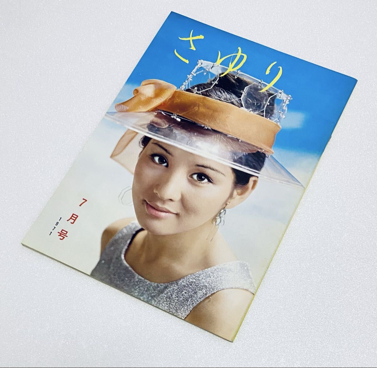 レア非売品【吉永小百合 ファンクラブ 会誌『さゆり』1971年7月号 第51号】池内淳子/当時物/希少誌/FC会報/サユリスト d拍卖