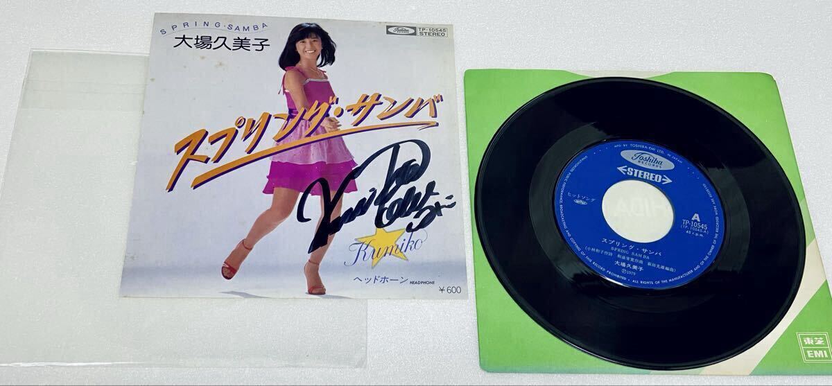 レア サイン入り EP 大場久美子 スプリングサンバ シングルレコード 昭和レトロ 希少 j拍卖
