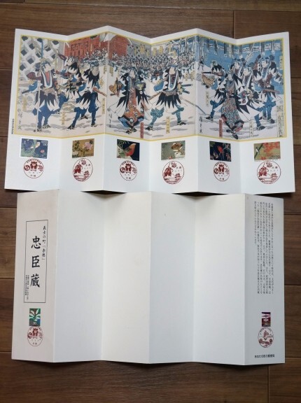 ご当地 当時物 切手帳 スタンプ帳 平成11年1月11日/平成11年11月1日『義士の街「赤穂」忠臣蔵』播州赤穂 初日カバー拍卖