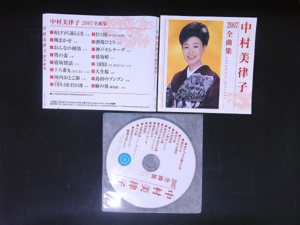 中村美律子 2007 全曲集 CD 即決 送料200円 907 拍卖