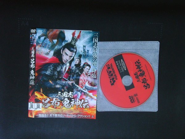 三国志 呂布 鬼神伝 DVD 即決 送料200円 925拍卖