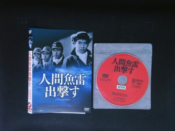 人間魚雷出撃す DVD  石原裕次郎   長門裕之 即決 送料200円 926拍卖
