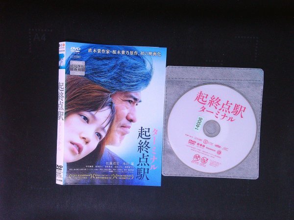 起終点駅 ターミナル DVD 佐藤浩市 本田翼  即決 送料200円 926拍卖