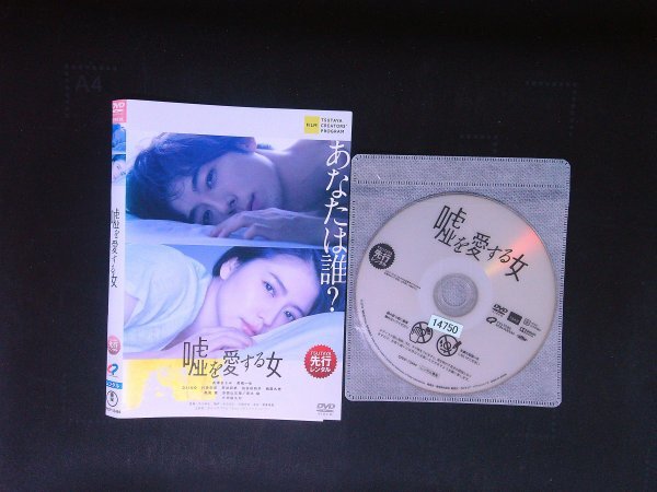 嘘を愛する女  DVD  長澤まさみ   高橋一生 即決 送料200円 926拍卖