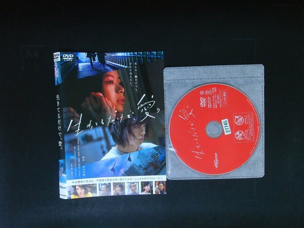 生きてるだけで、愛。 DVD 趣里 菅田将暉 即決 送料200円 927拍卖