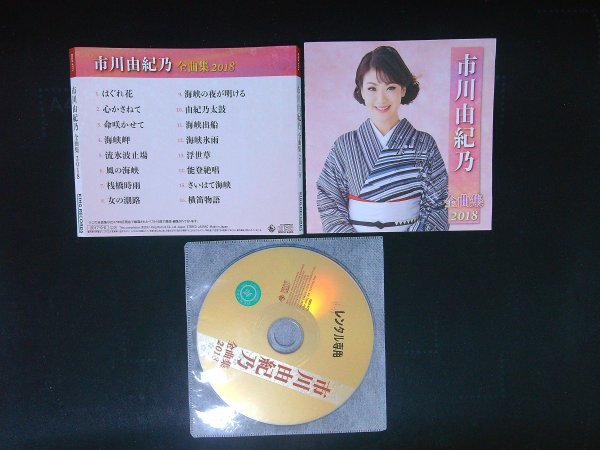 市川由紀乃全曲集2018 CD アルバム 即決 送料200円 927拍卖