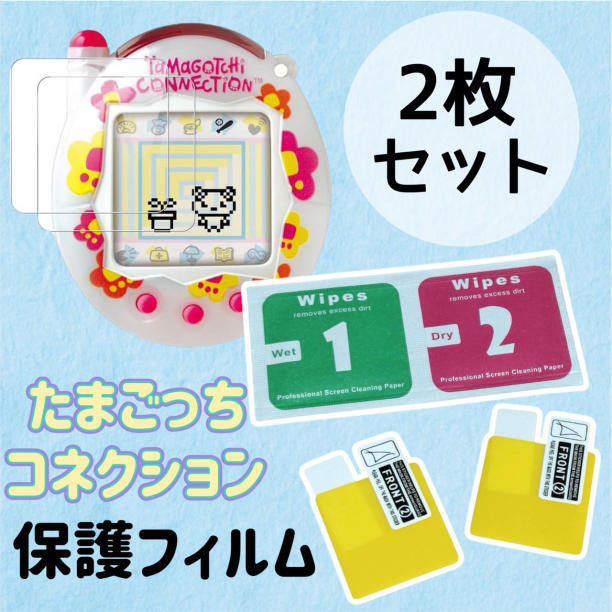 【匿名配送】2枚セット たまごっちコネクション 保護フィルム 画面用 指紋防止 防水 傷防止拍卖