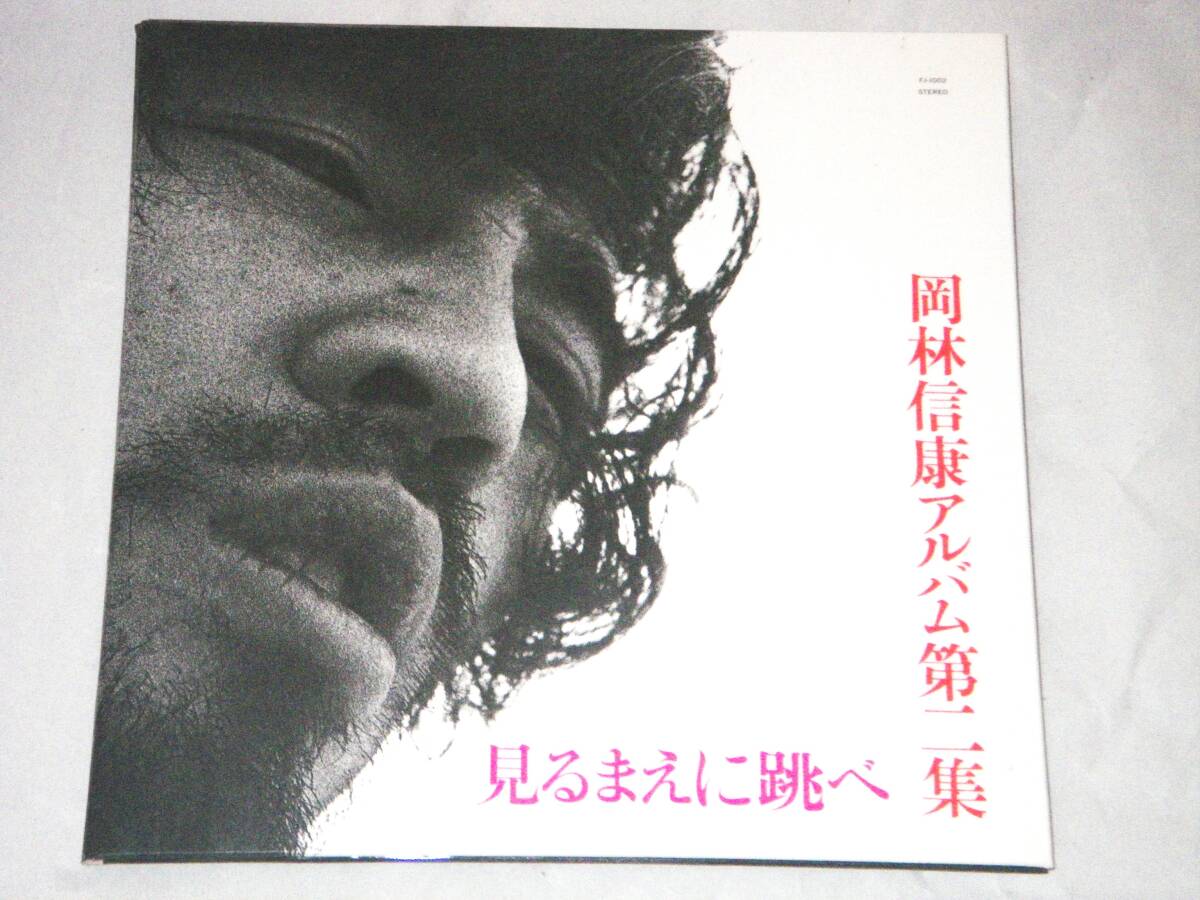 ●岡林信康【見る前に跳べ】CD/紙ジャケ●拍卖